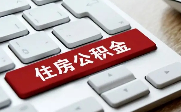 那曲成都离职公积金代办提取（成都本地公积金离职提取）