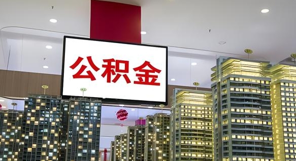 那曲离职后公积金怎么提（离职后公积金提现怎么提）